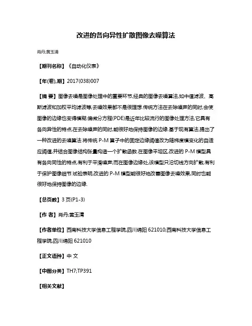 改进的各向异性扩散图像去噪算法