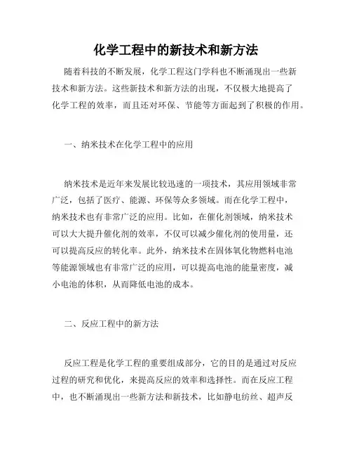 化学工程中的新技术和新方法