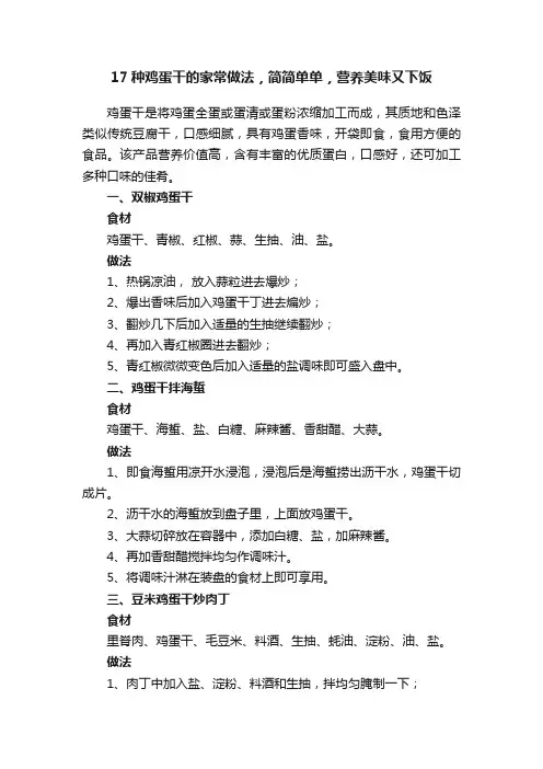 17种鸡蛋干的家常做法，简简单单，营养美味又下饭
