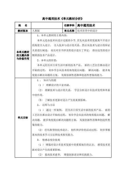 高中通用技术《技术世界中的设计》单元教材分析