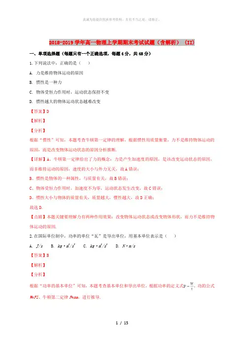 2018-2019学年高一物理上学期期末考试试题(含解析) (II)