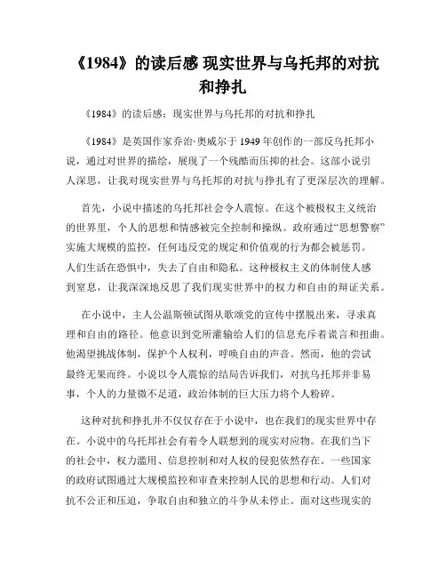 《1984》的读后感 现实世界与乌托邦的对抗和挣扎