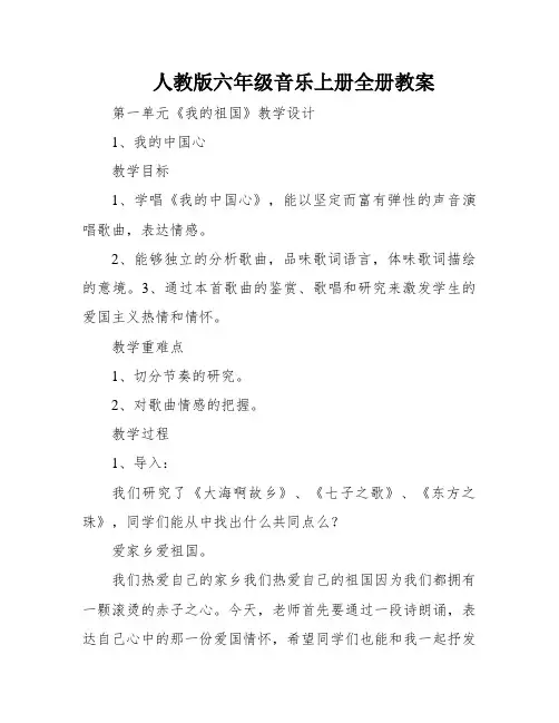 人教版六年级音乐上册全册教案