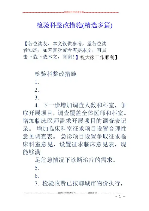 检验科整改措施(精选多篇)