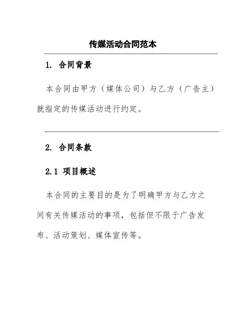 传媒活动合同范本