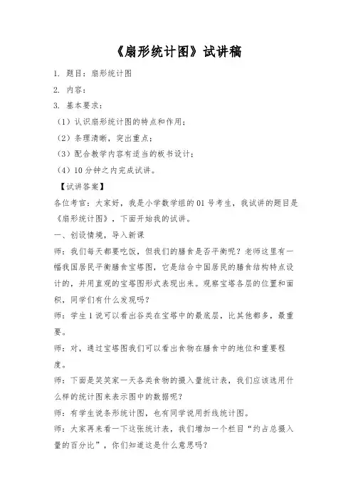 教师招聘、教师资格证面试小学数学《扇形统计图》试讲稿
