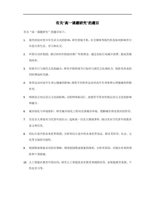 高一课题研究题目