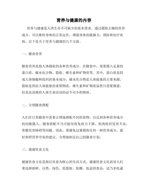 营养与健康的内容