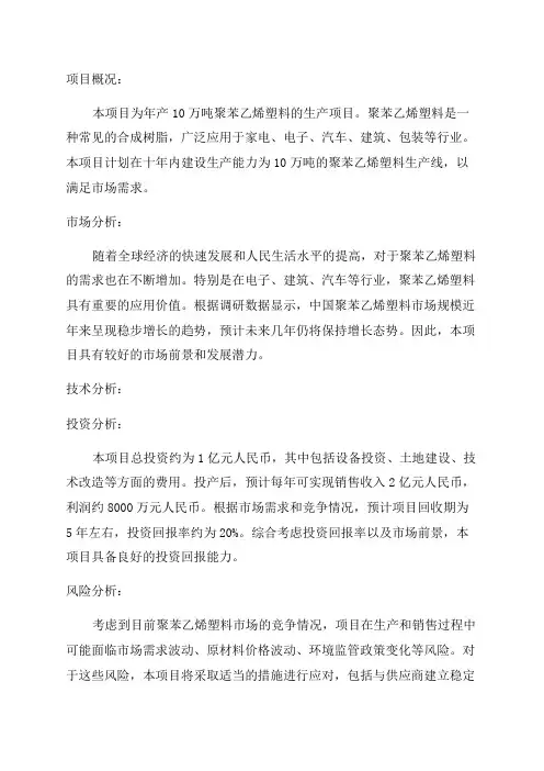 年产10万吨聚苯乙烯塑料项目可行性研究报告