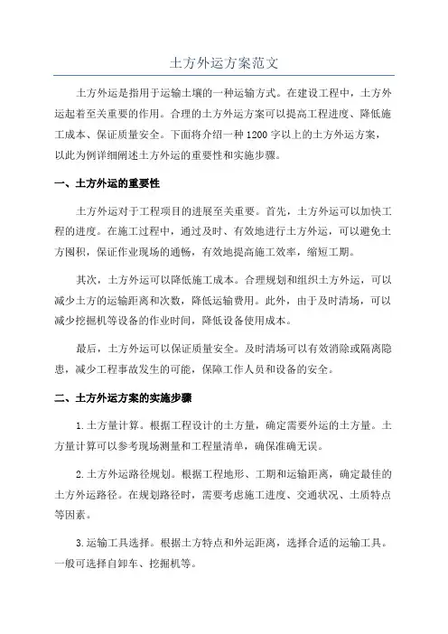 土方外运方案范文
