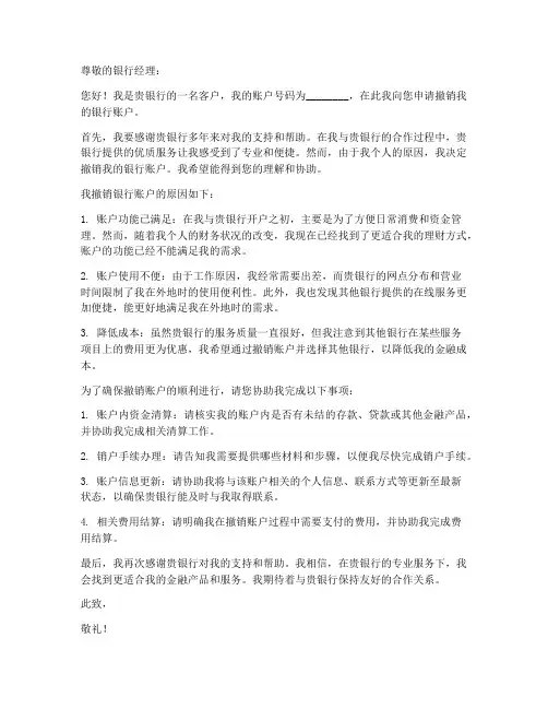 撤销银行账户申请书模板