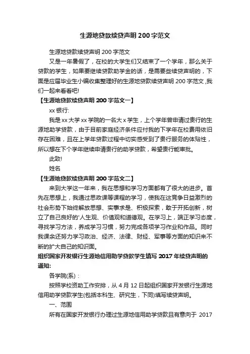 生源地贷款续贷声明200字范文