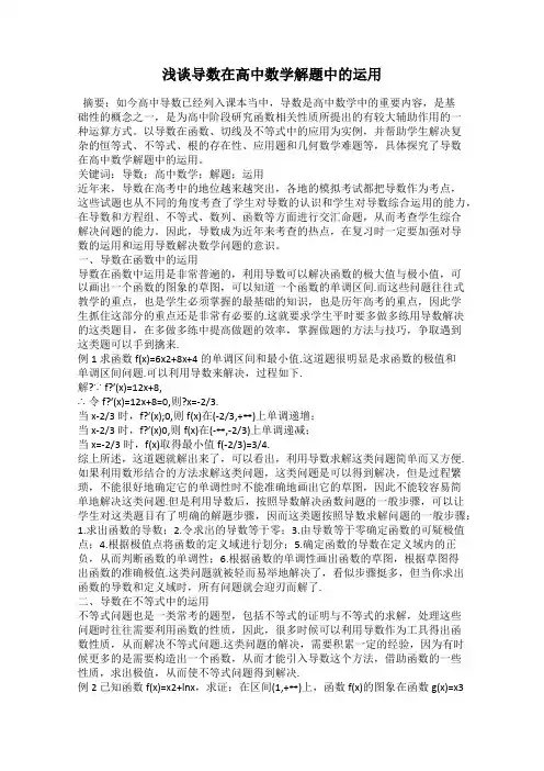 浅谈导数在高中数学解题中的运用