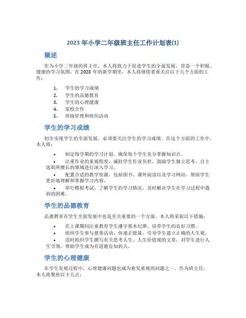 2023年小学二年级班主任工作计划表