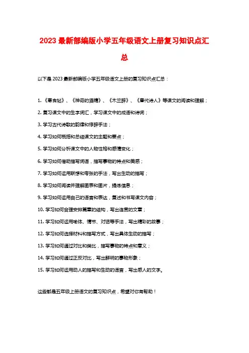 2023最新部编版小学五年级语文上册复习知识点汇总