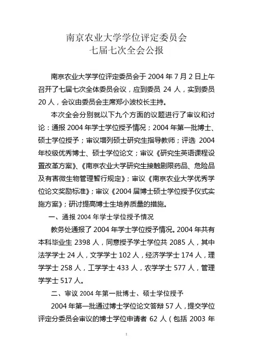 南京农业大学学位评定委员会