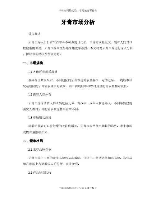 牙膏市场分析