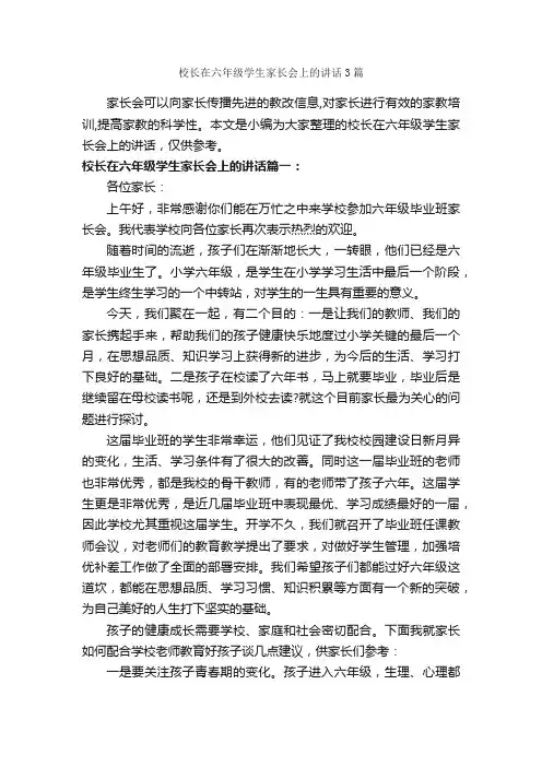 校长在六年级学生家长会上的讲话3篇_家长会演讲稿_