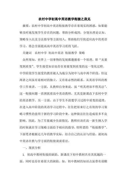 农村中学初高中英语教学衔接之我见论文