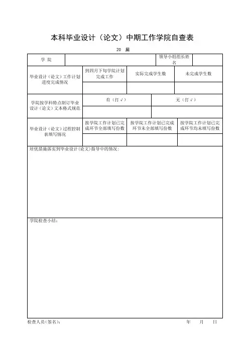 本科毕业设计(论文)中期工作学院自查表