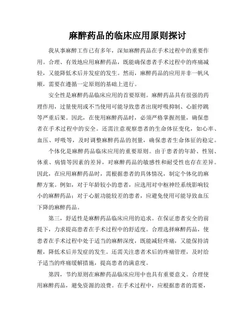 麻醉药品的临床应用原则探讨