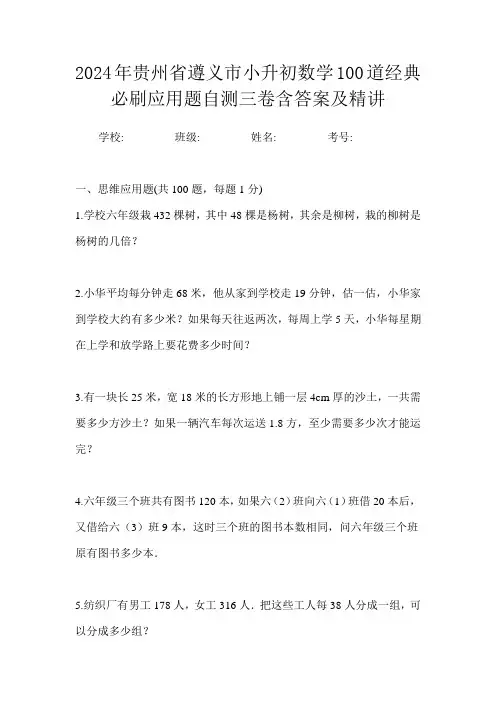 2024年贵州省遵义市小升初数学100道经典必刷应用题自测三卷含答案及精讲