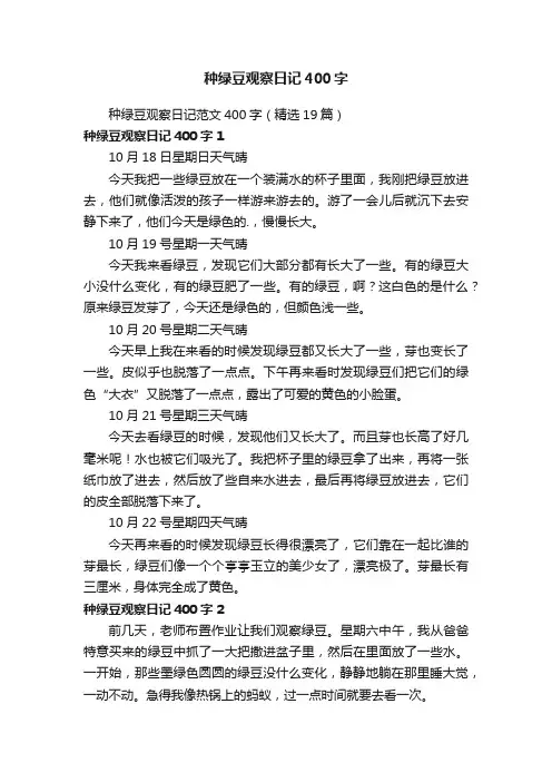 种绿豆观察日记范文400字（精选19篇）