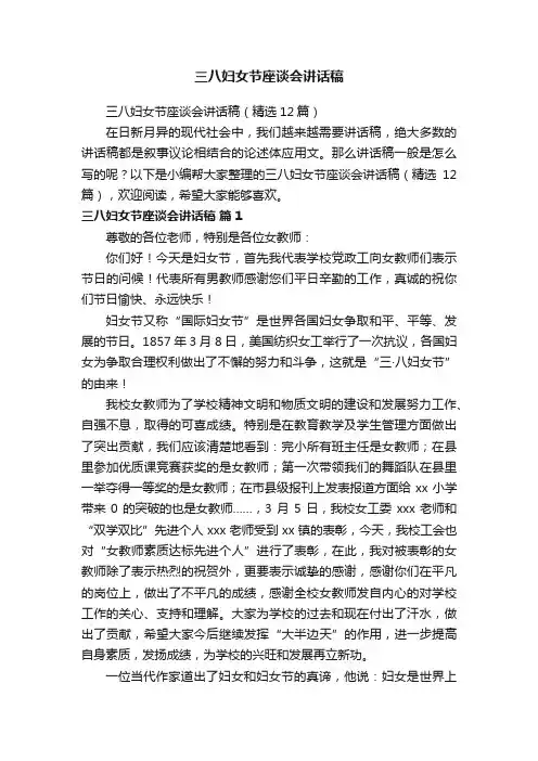 三八妇女节座谈会讲话稿（精选12篇）