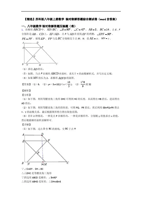 【精选】苏科版八年级上册数学 轴对称解答题综合测试卷(word含答案)