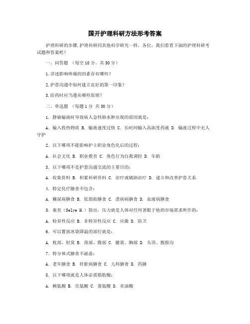 国开护理科研方法形考答案