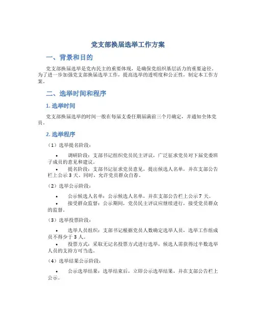 党支部换届选举工作方案