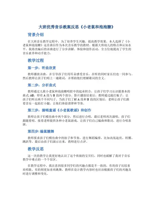 大班优秀音乐教案反思《小老鼠和泡泡糖》