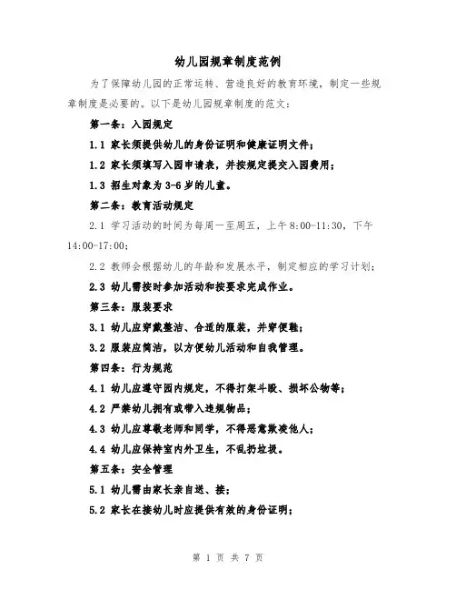 幼儿园规章制度范例（三篇）