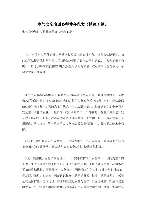 电气安全培训心得体会范文(精选5篇)