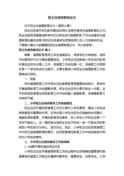 关于班主任德育教育论文（通用8篇）