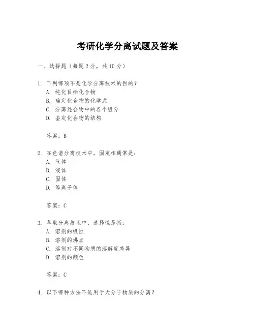 考研化学分离试题及答案
