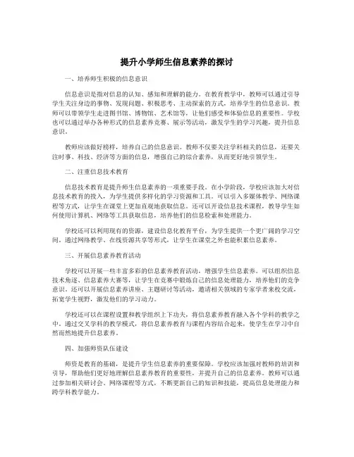提升小学师生信息素养的探讨