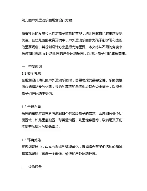 幼儿园户外运动乐园规划设计方案