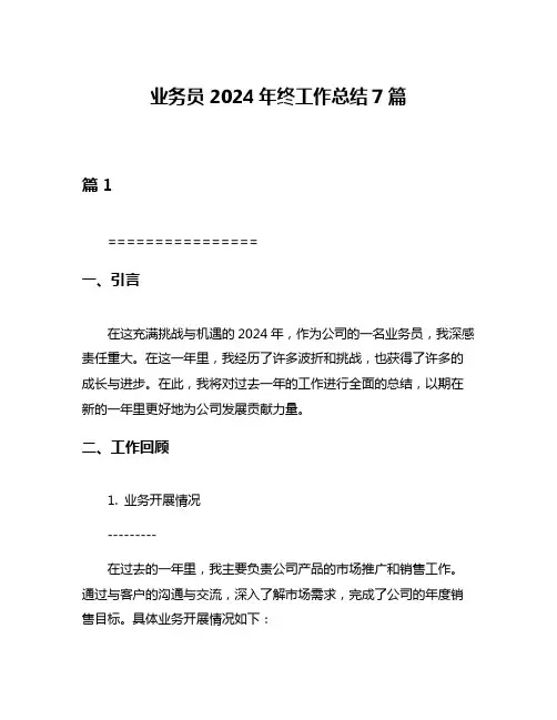 业务员2024年终工作总结7篇