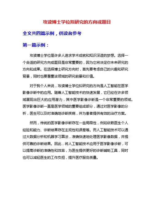 攻读博士学位拟研究的方向或题目