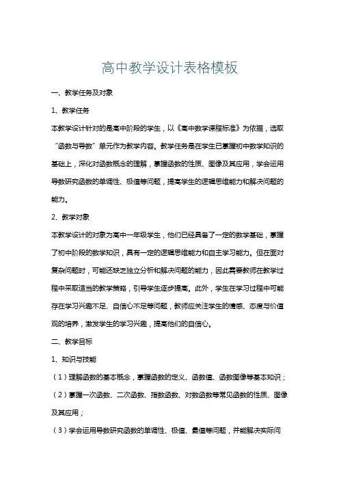 高中教学设计表格模板