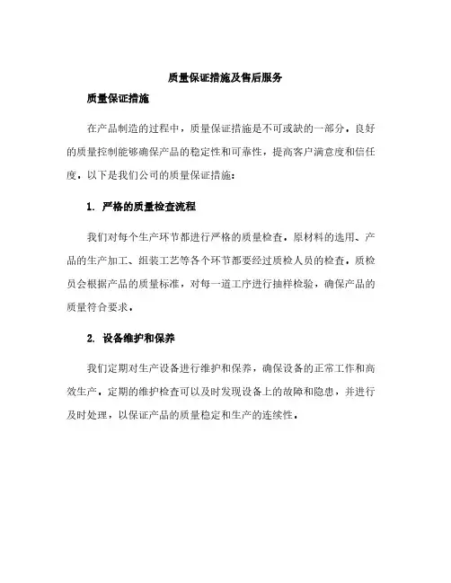 质量保证措施及售后服务