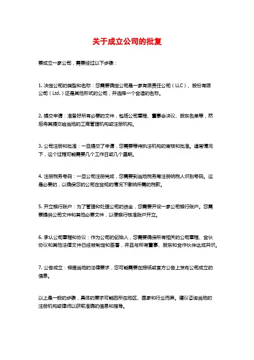 关于成立公司的批复