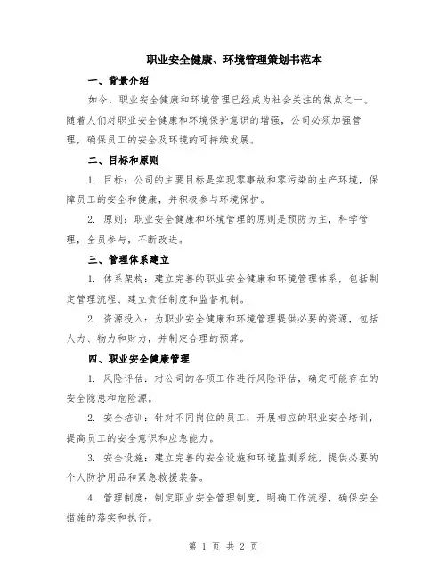 职业安全健康、环境管理策划书范本