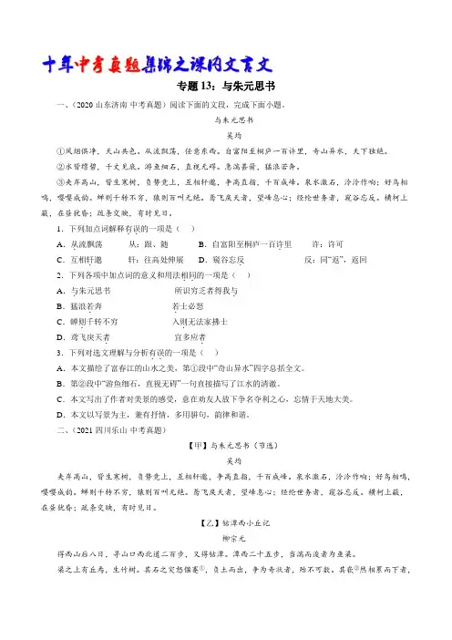 专题13：与朱元思书(学生版)-十年(2013-2022)中考真题集锦之课内文言文(全国通