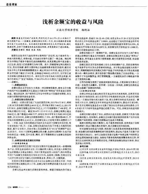 浅析余额宝的收益与风险