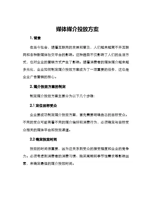 媒体媒介投放方案