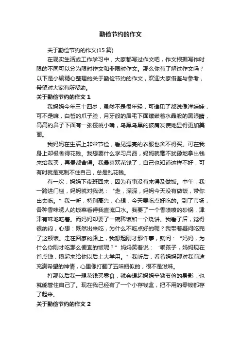 关于勤俭节约的作文（15篇）