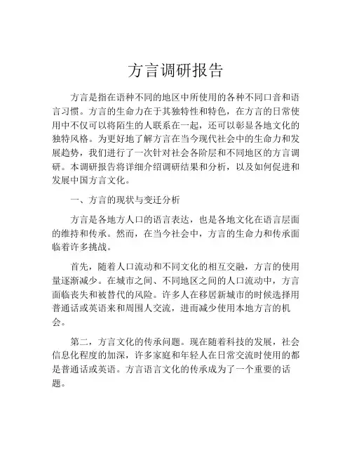 方言调研报告