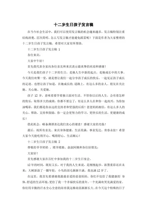 十二岁生日孩子发言稿